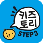 Logo of 키즈토리 STEP 3 android Application 